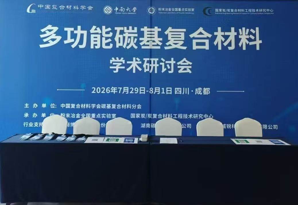 Professor Guo Fangwei was invited to attend the 2026 Annual Academic Symposium on Multifunctional Carbon-Based Composite Materials and delivered a keynote presentation.