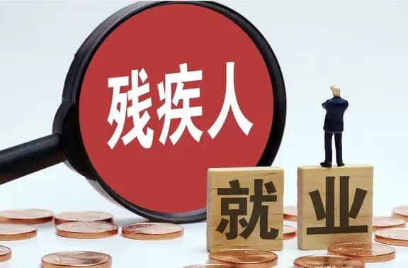 广东省2026年残疾人就业保障金(残保金)减免解决方案