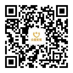 众爱无忧微信公众号二维码