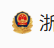 公安备案图标