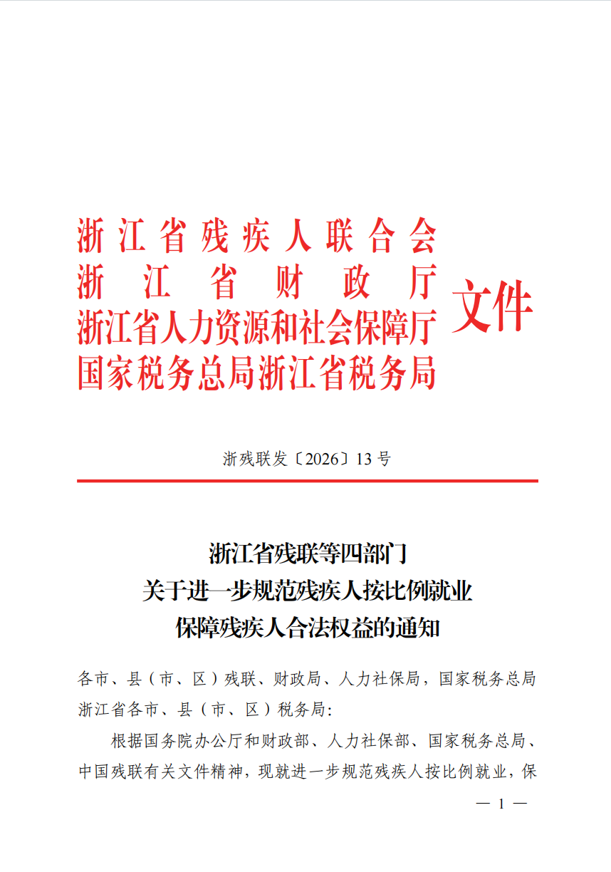 浙江省残疾人按比例就业新规政策解读