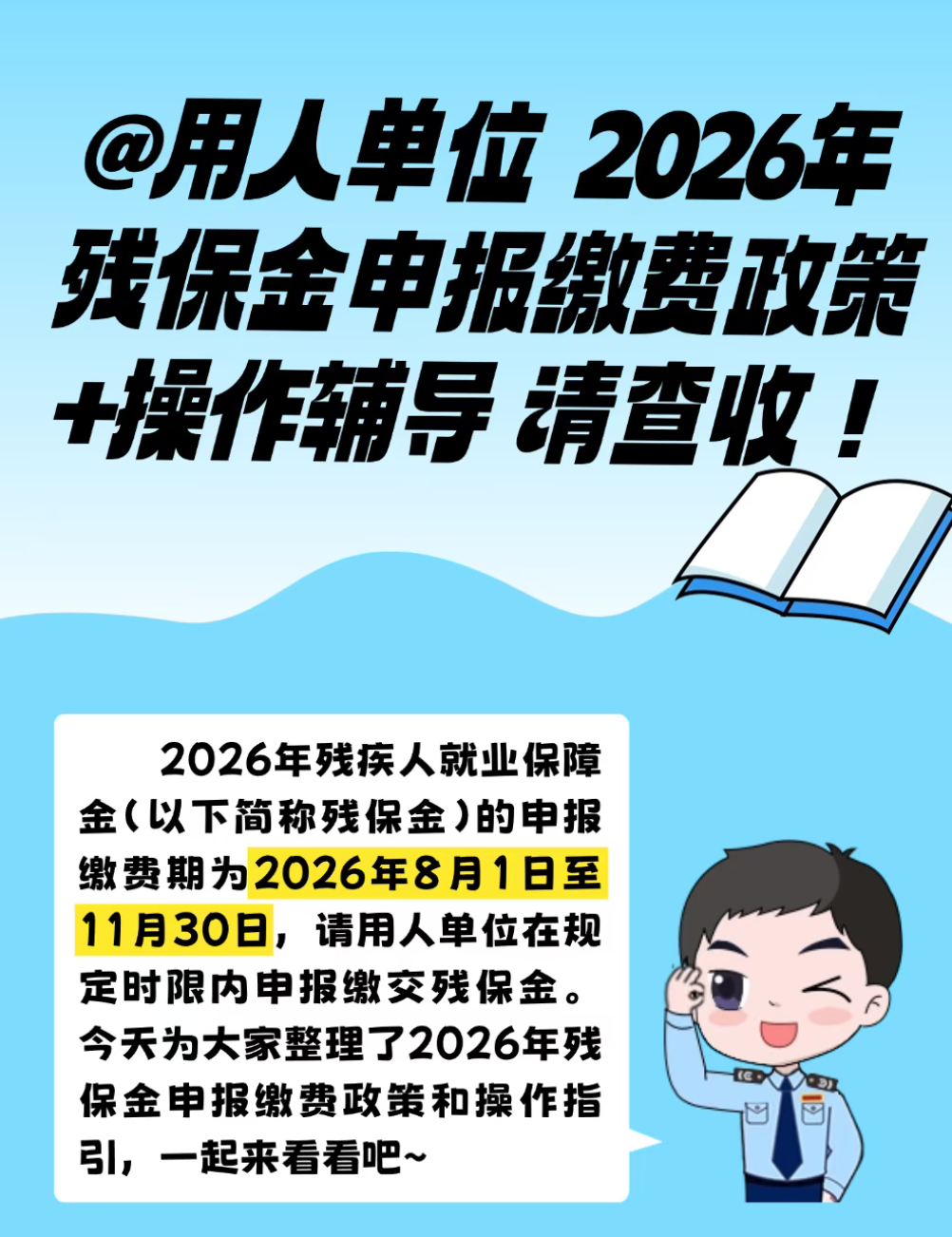 2026 年广东省残疾人就业保障金申报缴费政策及操作指引