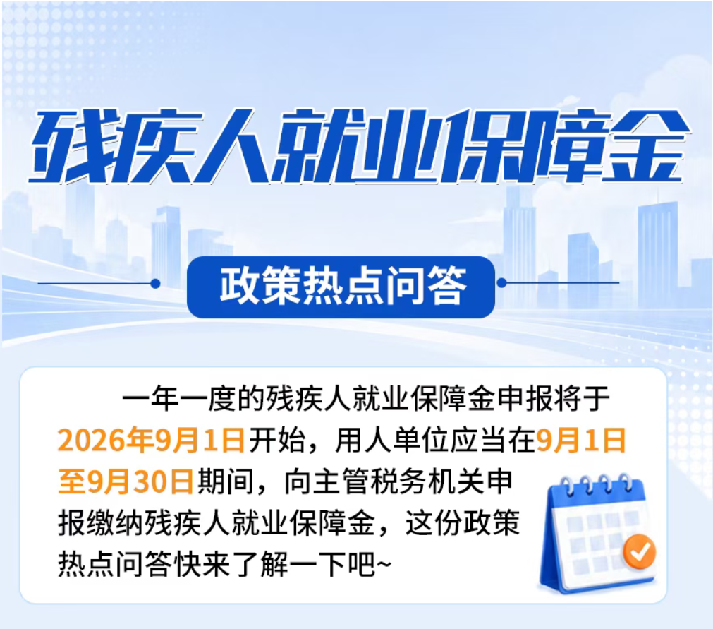残疾人就业保障金政策热点问答(2026年最新版)