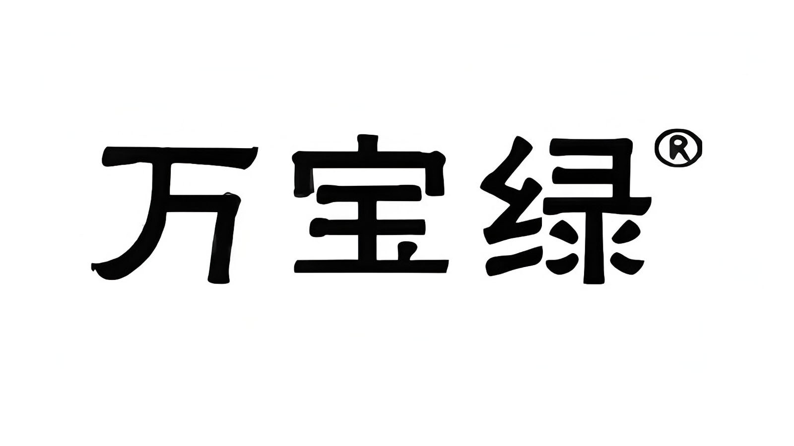 万宝绿