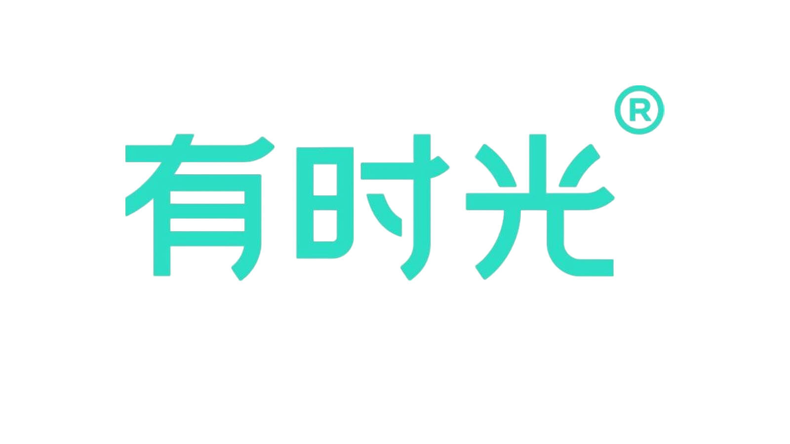 有时光