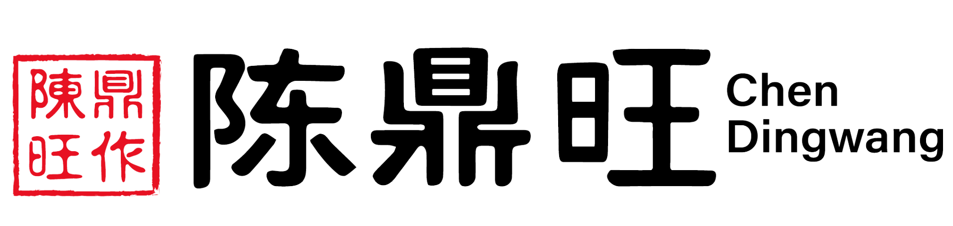 陈鼎旺 Logo