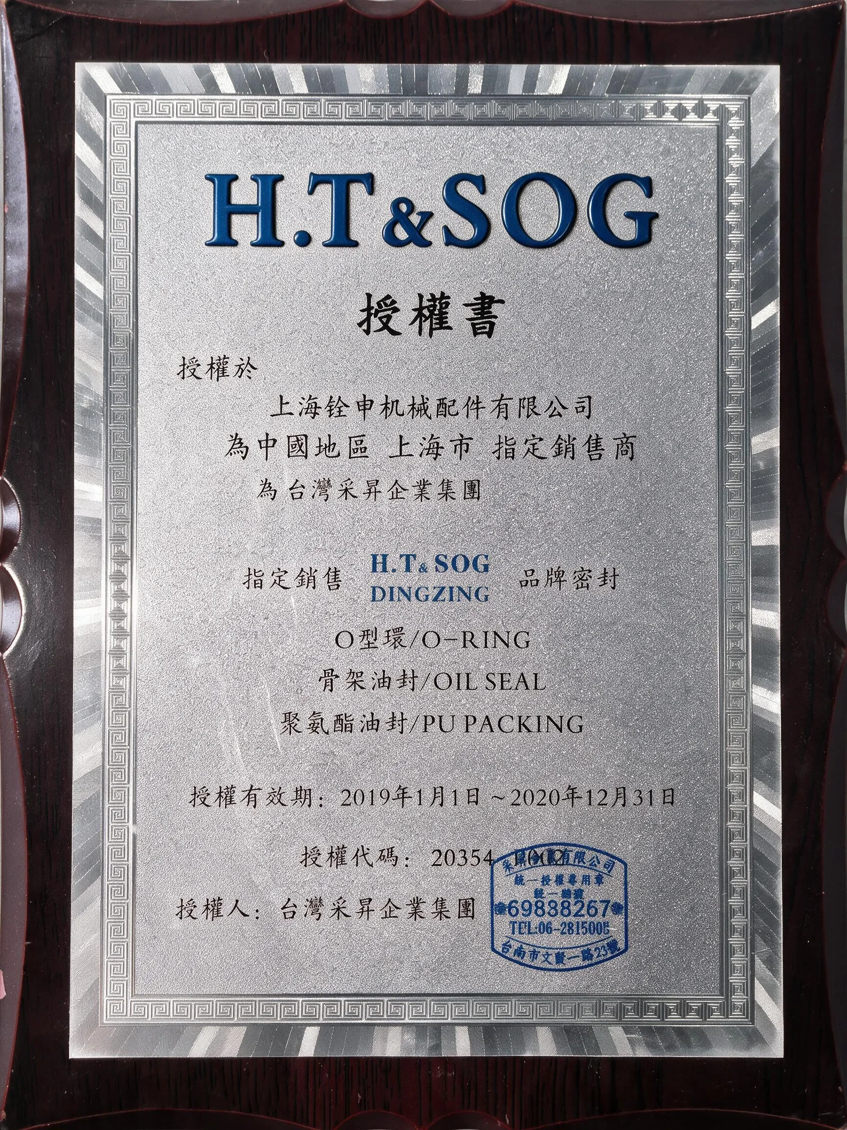 SOG 授权牌匾 2019–2020