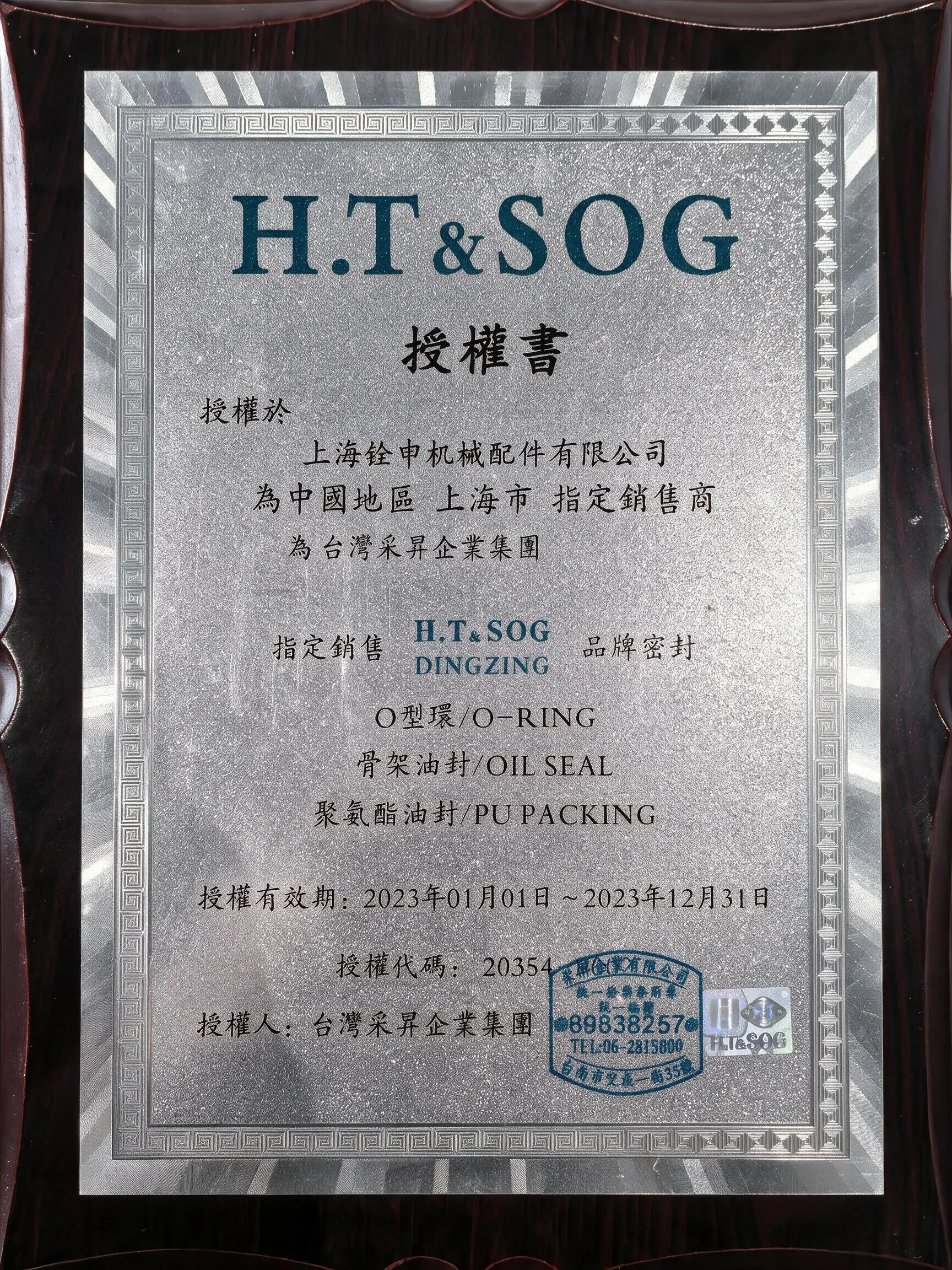 SOG 授权牌匾 2023