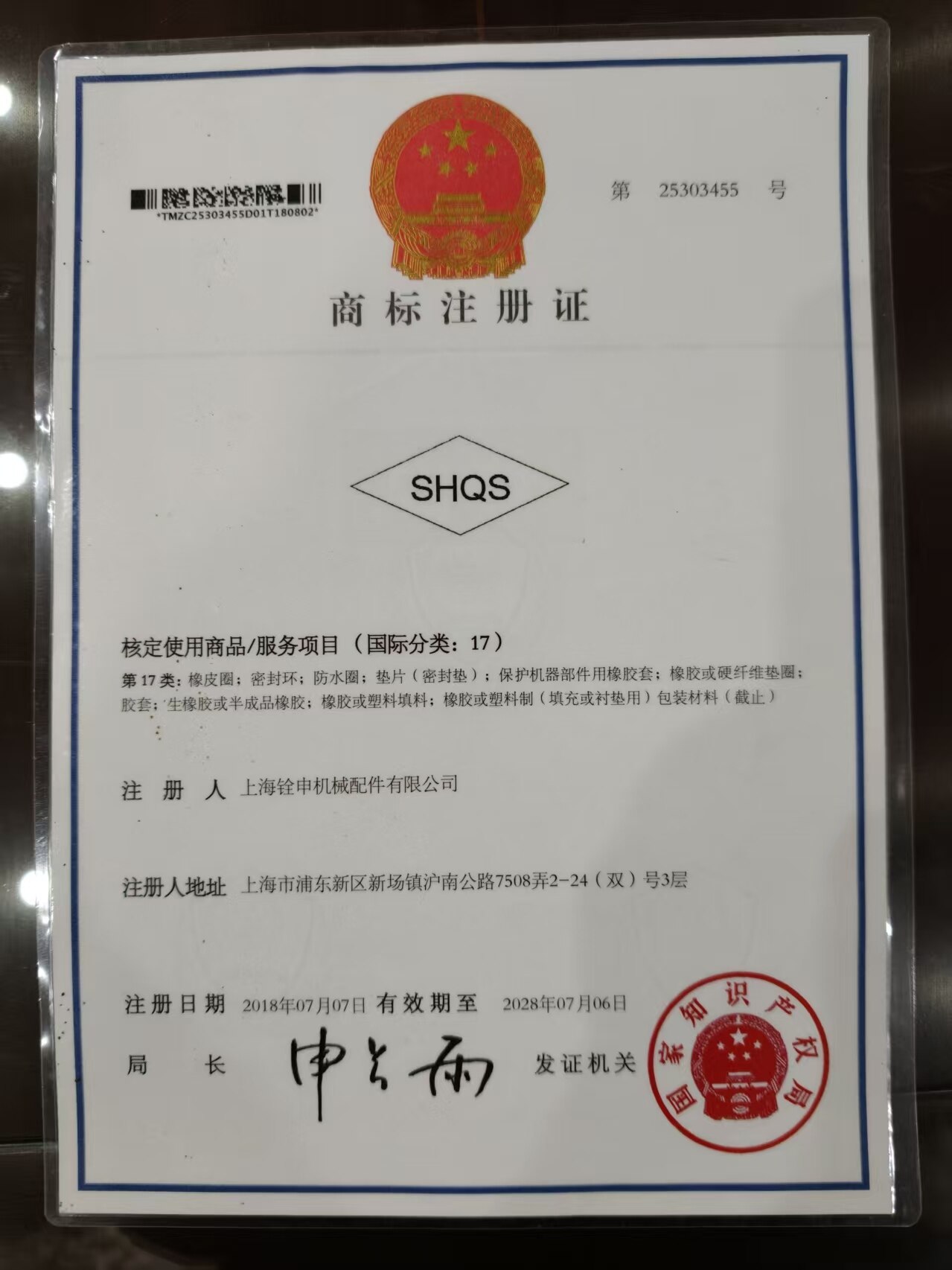 铨申密封商标注册证