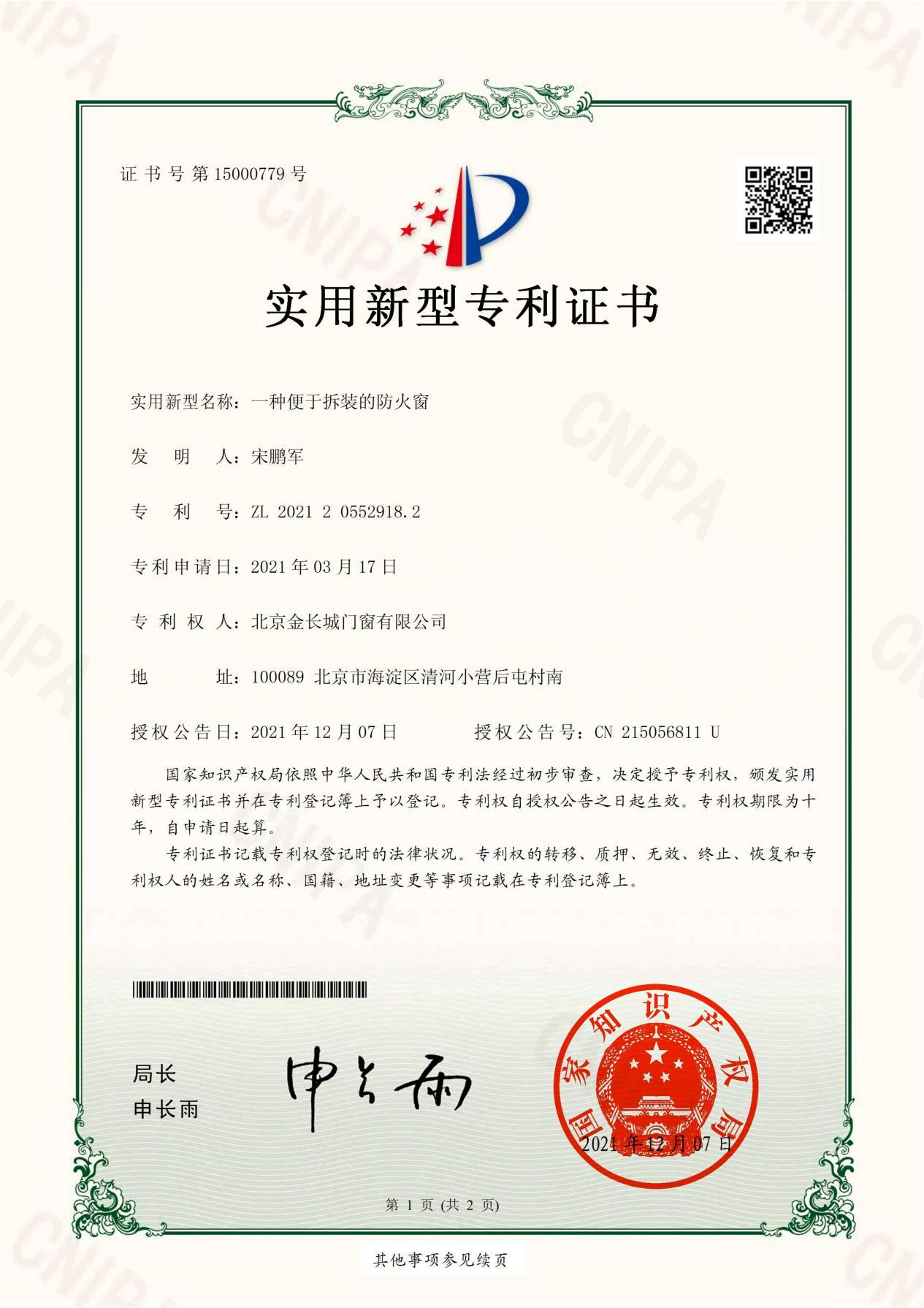 实用新型专利 - 一种便于拆装的防火窗