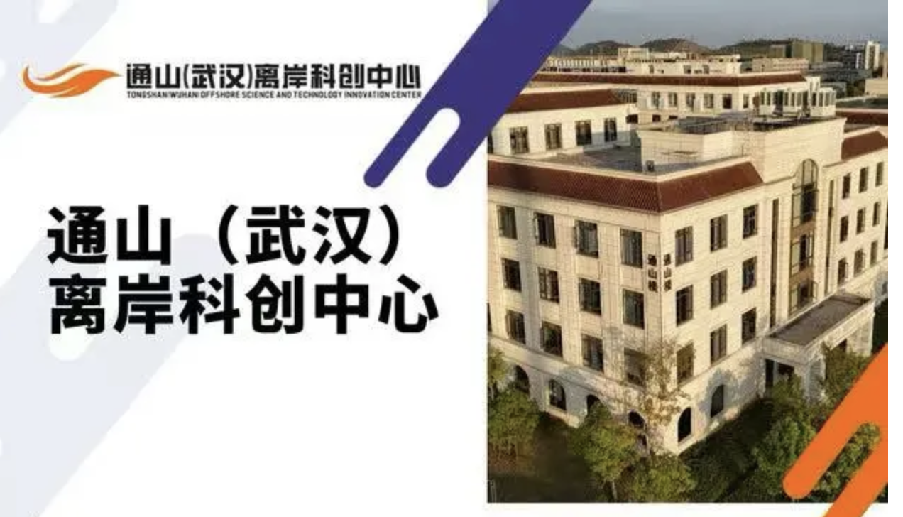 Cross-Regional Exchange Takes a New Step: Daye Delegation Visits Tongshan (Wuhan) Offshore Innovation Center