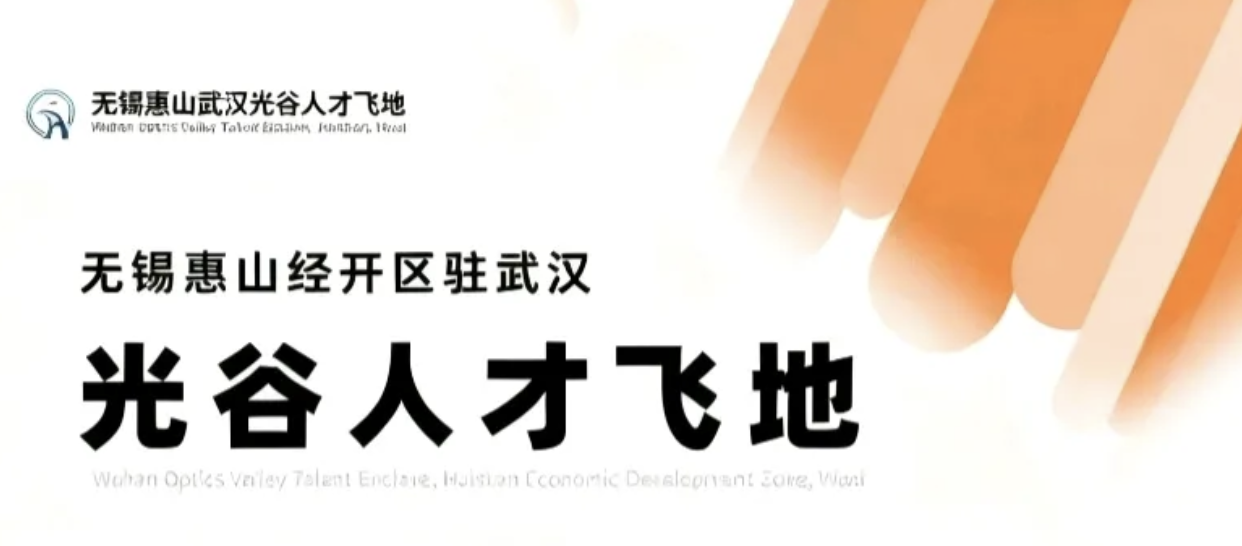 He Guoqing Visits Talent Enclave in Wuhan Optics Valley, Wuxi Huishan Economic Development Zone