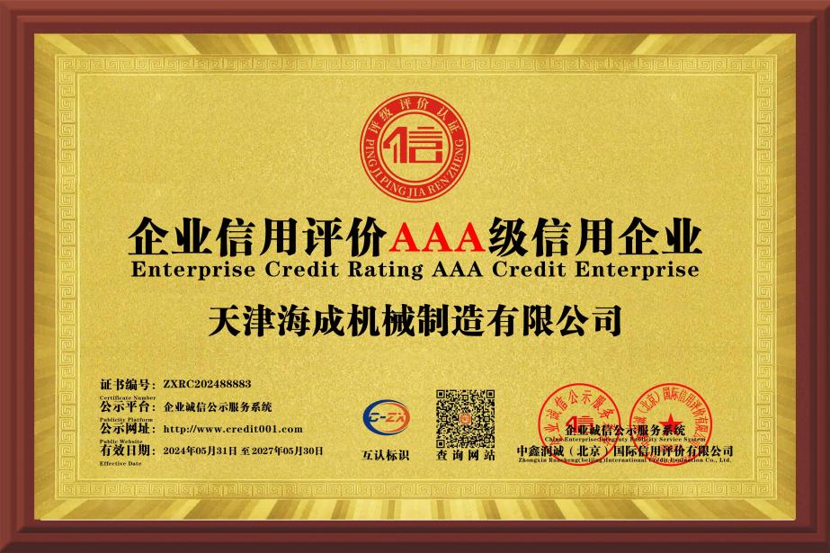 企业信用评价AAA级信用企业