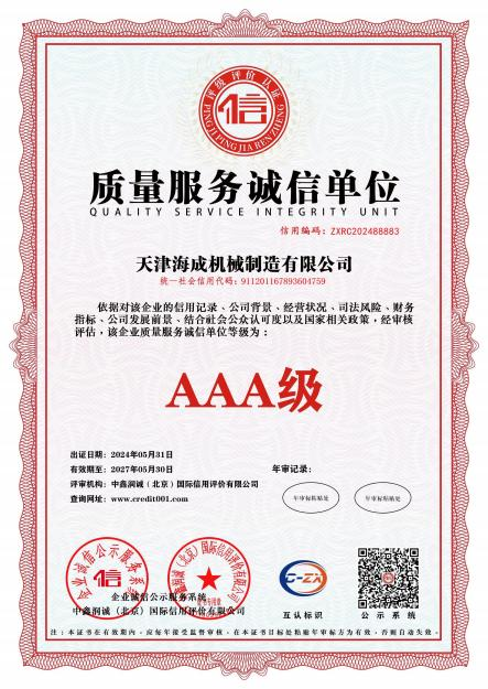 企业信用等级AAA级