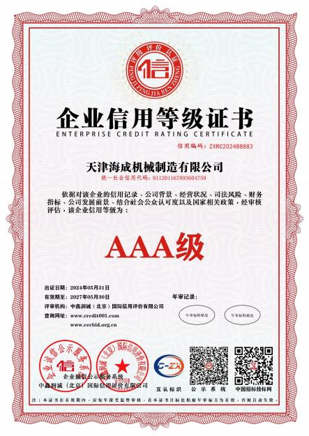 企业资信等级AAA级