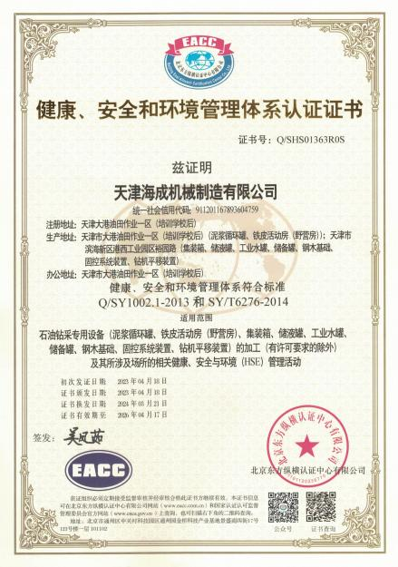 健康、安全和环境管理体系认证证书