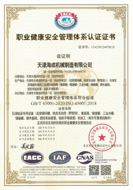 职业健康安全管理体系认证证书