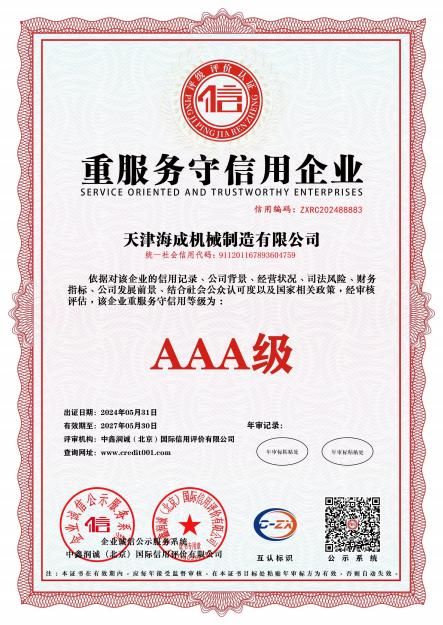 重质量守信用企业AAA级