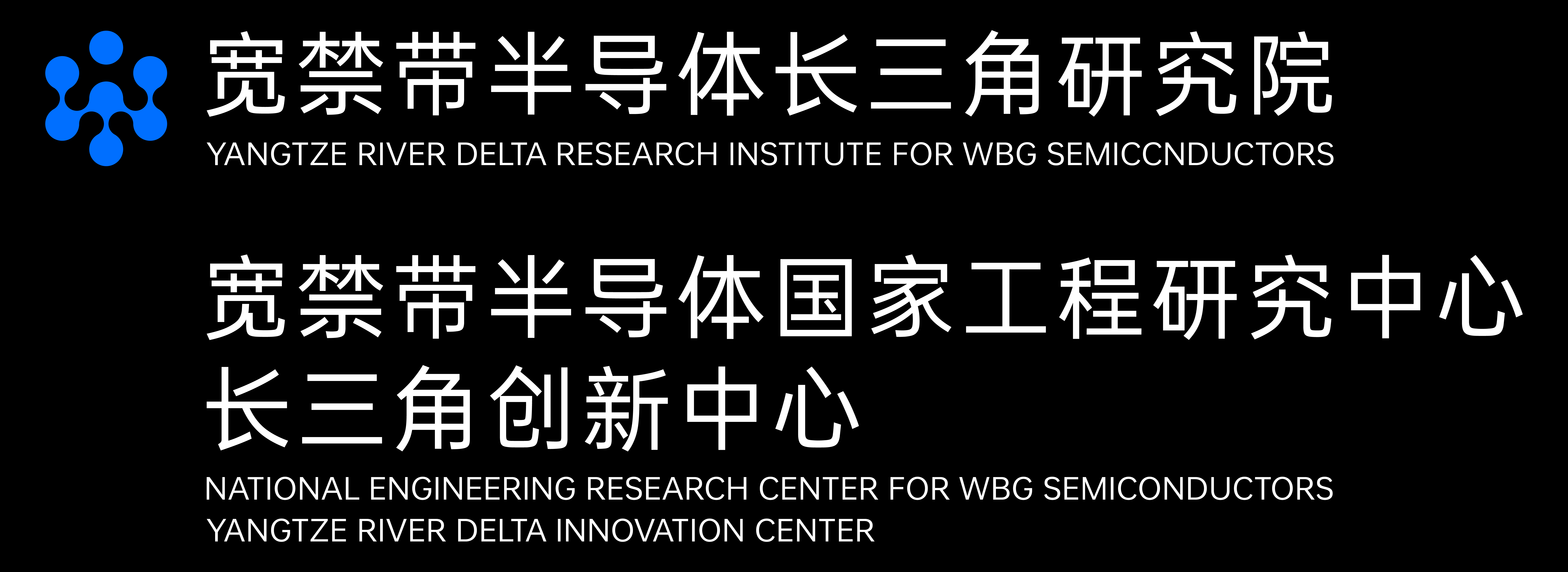宽禁带半导体长三角研究院