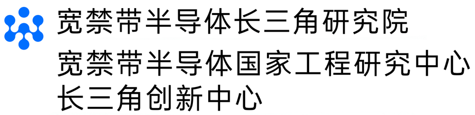 宽禁带半导体长三角研究院