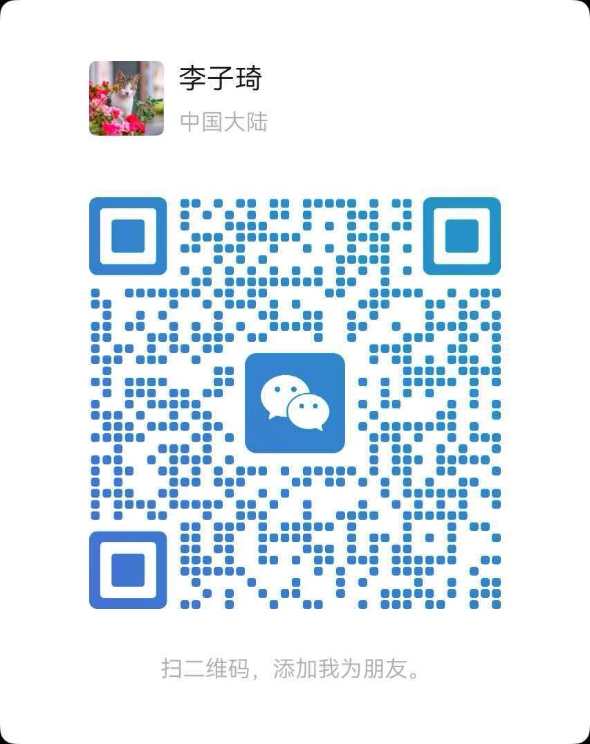 李子琦微信二维码
