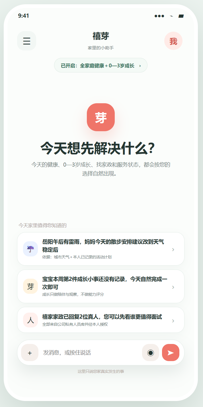 家庭AI助手 · 今天想先解决什么