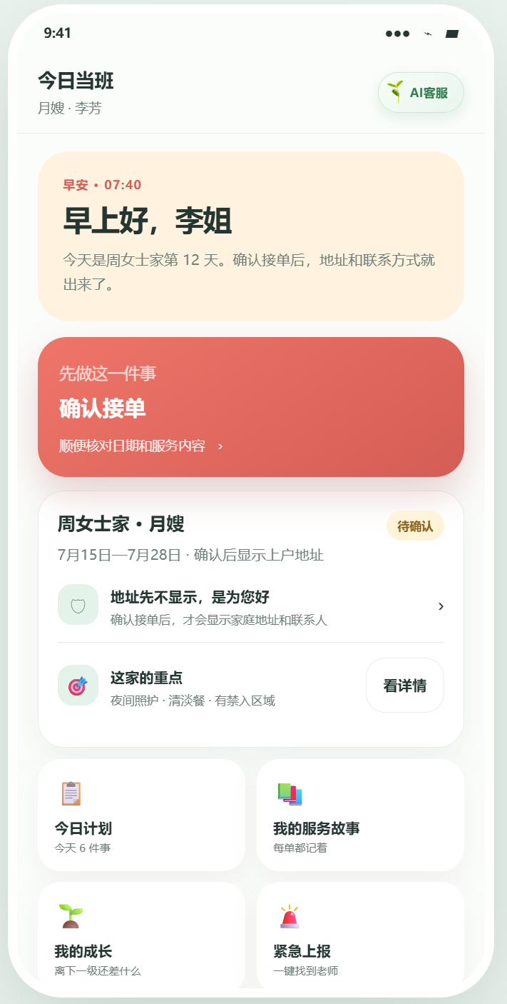 月嫂工作台 · 今日当班