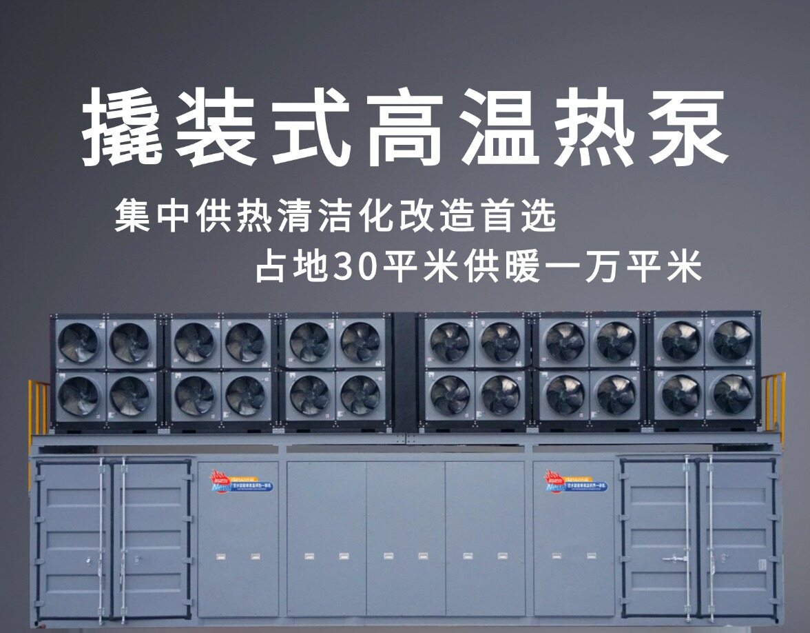 高温热泵