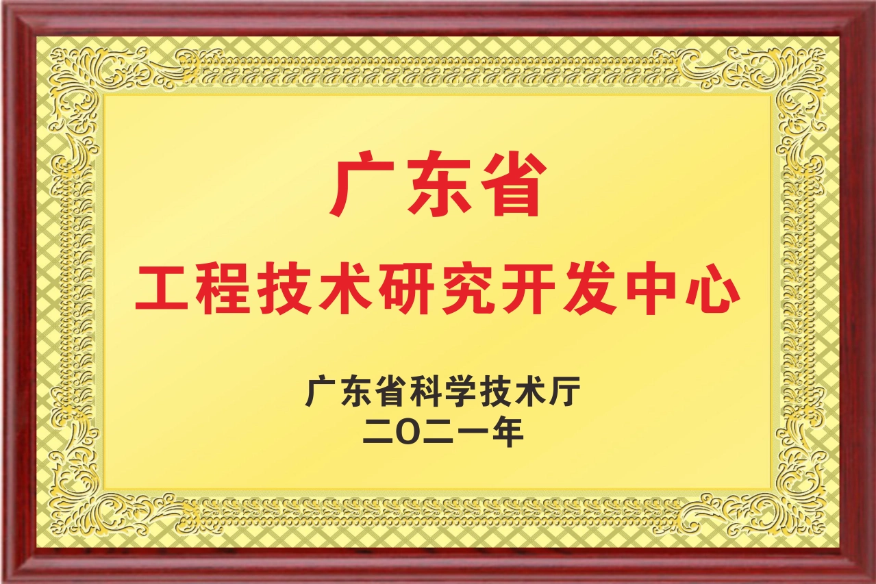 Guangdong Engineering Technology R&D Center