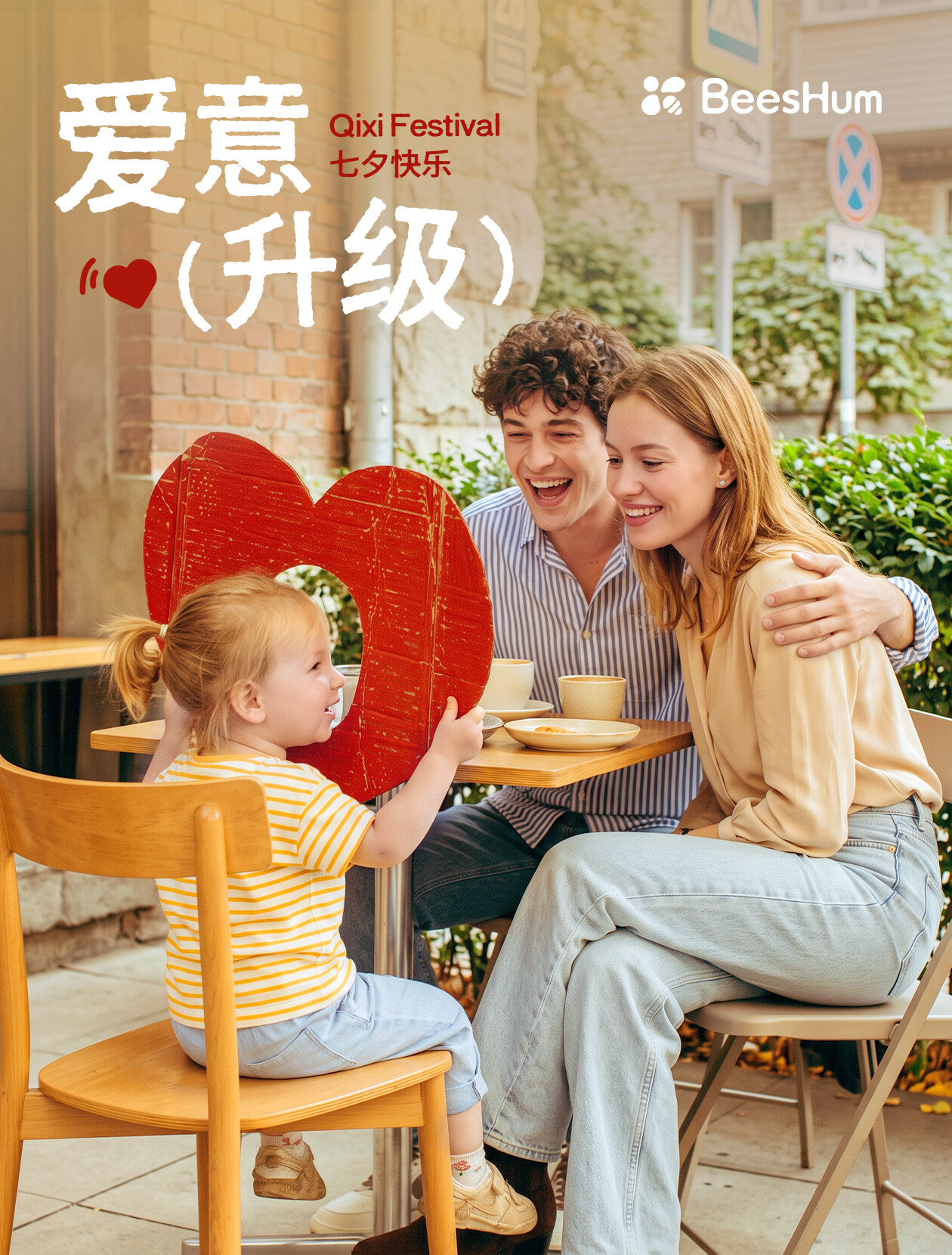 七夕特别策划:爱意升级,三口之家的浪漫