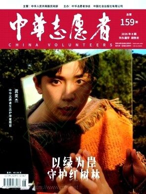中华志愿者期刊封面