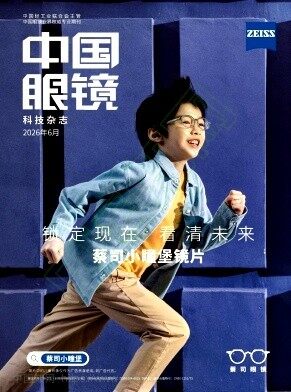 中国眼镜科技杂志期刊封面