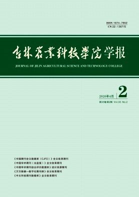 吉林农业科技学院学报期刊封面