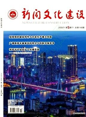 新闻文化建设期刊封面