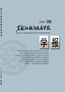 黑龙江教师发展学院学报期刊封面