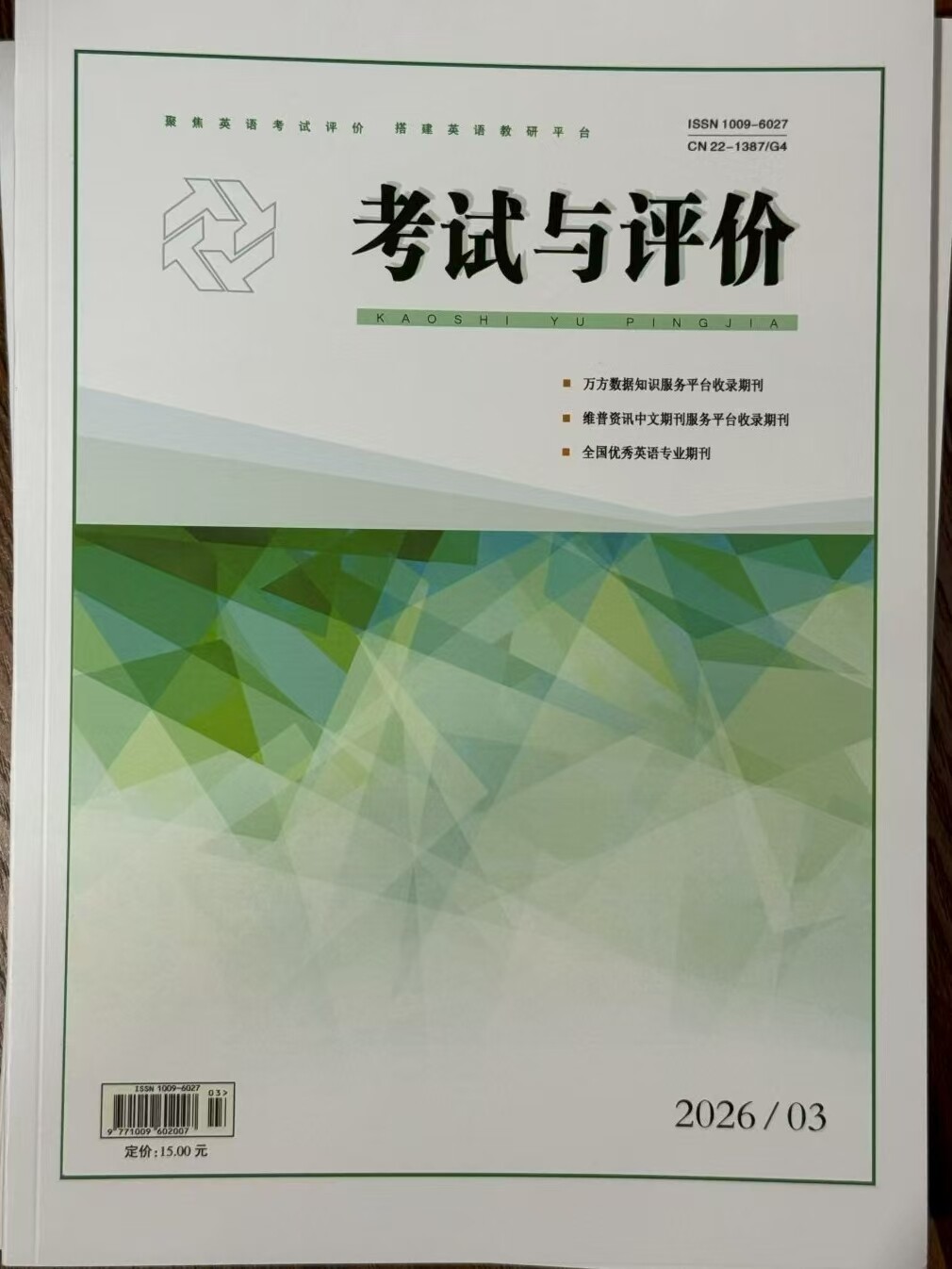 考试与评价期刊封面