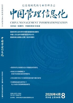 《中国管理信息化》期刊封面