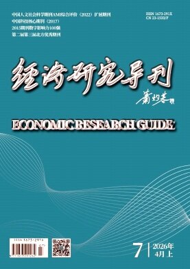 《经济研究导刊》期刊封面