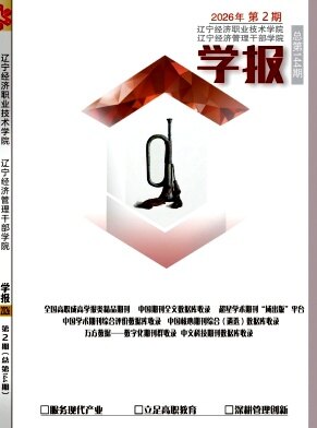 辽宁经济职业技术学院.辽宁经济管理干部学院学报期刊封面