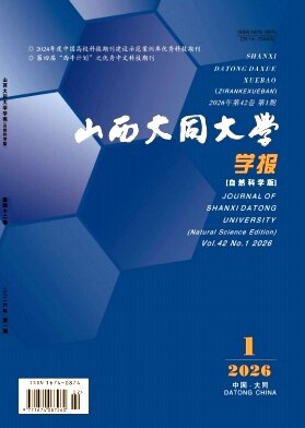 山西大同大学学报（自然科学版）期刊封面