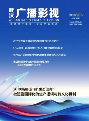 武汉广播影视期刊封面