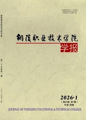 铜陵职业技术学院学报期刊封面