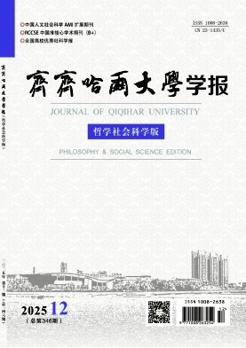齐齐哈尔大学学报（哲学社会科学版）期刊封面