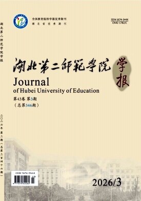 湖北第二师范学院学报期刊封面