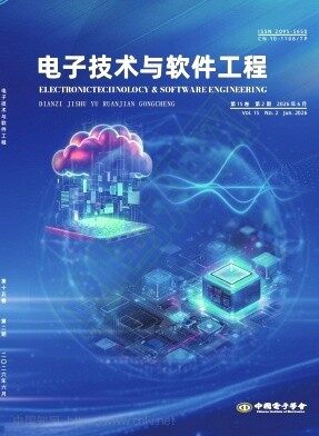 电子技术与软件工程期刊封面