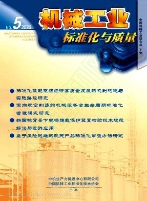 机械工业标准化与质量期刊封面