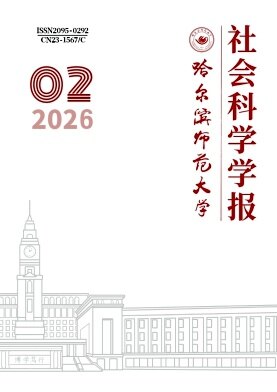 哈尔滨师范大学社会科学学报期刊封面