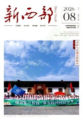 新西部期刊封面