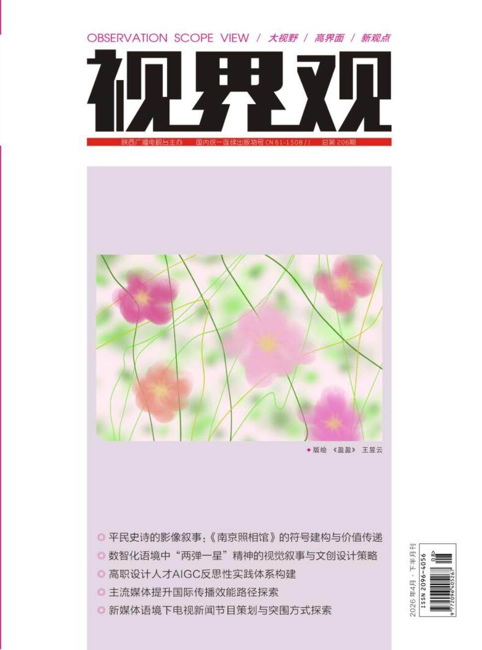 视界观期刊封面