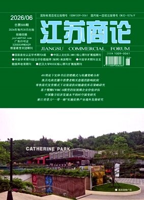 江苏商论期刊封面